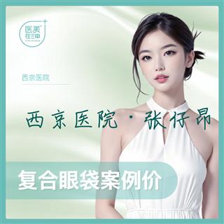 复合眼袋案例价